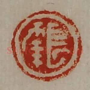 清代 陈介祺藏并辑 印谱《长幸》篆刻印章作品图片欣赏