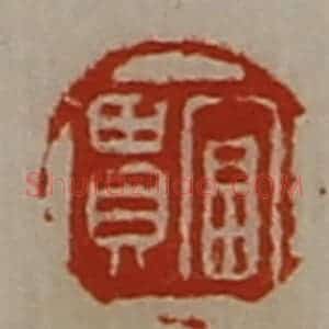 清代 陈介祺藏并辑 印谱《富贵》篆刻印章作品图片欣赏