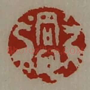 清代 陈介祺藏并辑 印谱《同心》篆刻印章作品图片欣赏
