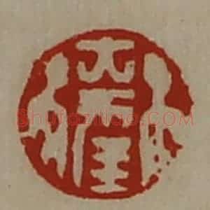 清代 陈介祺藏并辑 印谱《大幸》篆刻印章作品图片欣赏