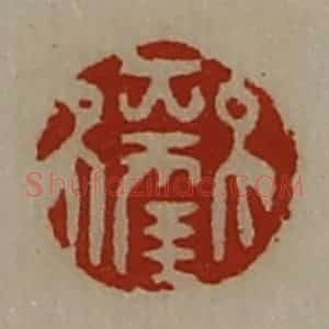 清代 陈介祺藏并辑 印谱《大幸》篆刻印章作品图片欣赏