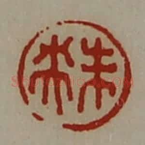 清代 陈介祺藏并辑 印谱《未央》篆刻印章作品图片欣赏