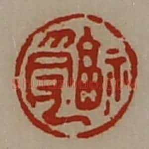 清代 陈介祺藏并辑 印谱《福受》篆刻印章作品图片欣赏