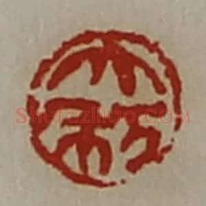 清代 陈介祺藏并辑 印谱《大利》篆刻印章作品图片欣赏