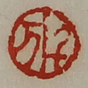 清代 陈介祺藏并辑 印谱《千万》篆刻印章作品图片欣赏