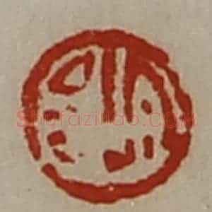 清代 陈介祺藏并辑 印谱《宜昌》篆刻印章作品图片欣赏