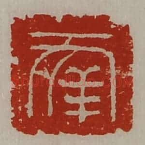 清代 陈介祺藏并辑 印谱《幸》篆刻印章作品图片欣赏