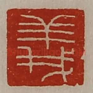 清代 陈介祺藏并辑 印谱《义》篆刻印章作品图片欣赏