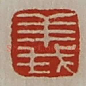 清代 陈介祺藏并辑 印谱《义》篆刻印章作品图片欣赏