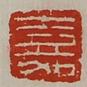 清代 陈介祺藏并辑 印谱《嘉》篆刻印章作品图片欣赏
