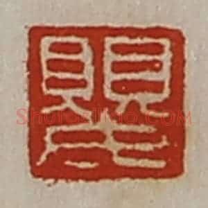 清代 陈介祺藏并辑 印谱《婴》篆刻印章作品图片欣赏
