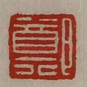 清代 陈介祺藏并辑 印谱《郑》篆刻印章作品图片欣赏