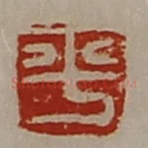 清代 陈介祺藏并辑 印谱《平》篆刻印章作品图片欣赏