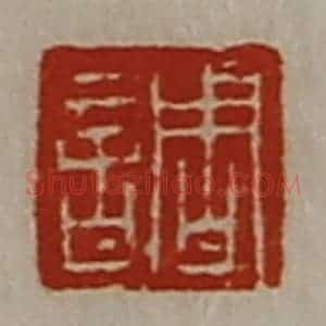 清代 陈介祺藏并辑 印谱《调》篆刻印章作品图片欣赏
