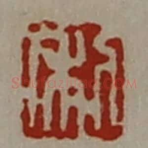 清代 陈介祺藏并辑 印谱《利》篆刻印章作品图片欣赏