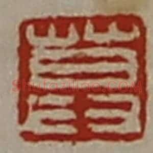 清代 陈介祺藏并辑 印谱《莫》篆刻印章作品图片欣赏