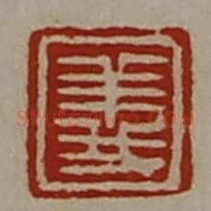 清代 陈介祺藏并辑 印谱《义》篆刻印章作品图片欣赏