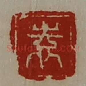 清代 陈介祺藏并辑 印谱《袁》篆刻印章作品图片欣赏