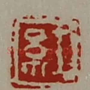 清代 陈介祺藏并辑 印谱《红》篆刻印章作品图片欣赏