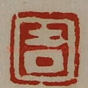 清代 陈介祺藏并辑 印谱《吉》篆刻印章作品图片欣赏