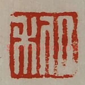 清代 陈介祺藏并辑 印谱《日利》篆刻印章作品图片欣赏