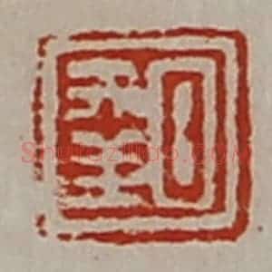 清代 陈介祺藏并辑 印谱《日幸》篆刻印章作品图片欣赏