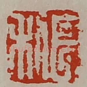 清代 陈介祺藏并辑 印谱《长利》篆刻印章作品图片欣赏