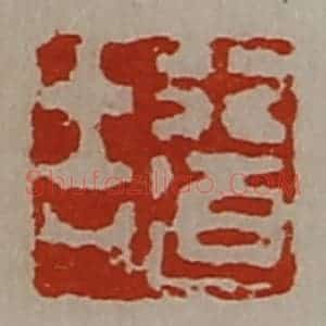 清代 陈介祺藏并辑 印谱《行道吉》篆刻印章作品图片欣赏