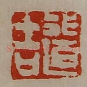 清代 陈介祺藏并辑 印谱《行道吉》篆刻印章作品图片欣赏