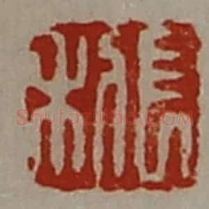 清代 陈介祺藏并辑 印谱《长利》篆刻印章作品图片欣赏
