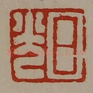 清代 陈介祺藏并辑 印谱《日光》篆刻印章作品图片欣赏