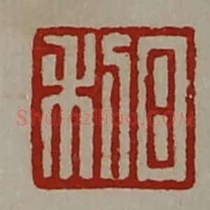 清代 陈介祺藏并辑 印谱《日利》篆刻印章作品图片欣赏