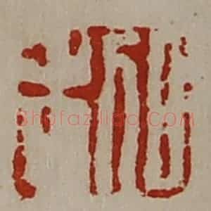 清代 陈介祺藏并辑 印谱《日利》篆刻印章作品图片欣赏