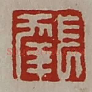 清代 陈介祺藏并辑 印谱《长幸》篆刻印章作品图片欣赏