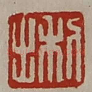 清代 陈介祺藏并辑 印谱《利出》篆刻印章作品图片欣赏