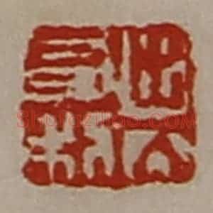 清代 陈介祺藏并辑 印谱《出入有利》篆刻印章作品图片欣赏