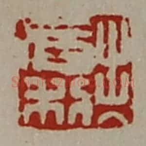 清代 陈介祺藏并辑 印谱《出入有利》篆刻印章作品图片欣赏