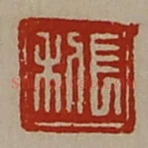 清代 陈介祺藏并辑 印谱《长利》篆刻印章作品图片欣赏