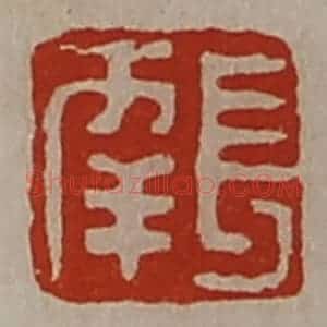 清代 陈介祺藏并辑 印谱《长幸》篆刻印章作品图片欣赏