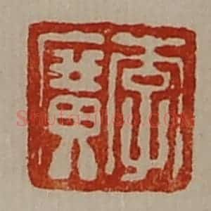 清代 陈介祺藏并辑 印谱《李广》篆刻印章作品图片欣赏