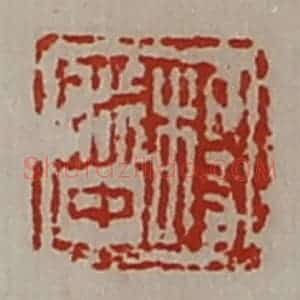 清代 陈介祺藏并辑 印谱《杨利中》篆刻印章作品图片欣赏