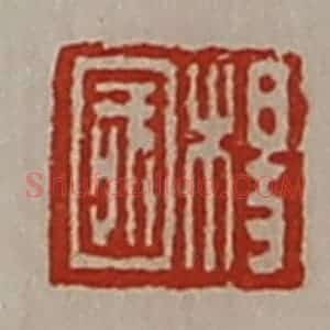 清代 陈介祺藏并辑 印谱《杨国》篆刻印章作品图片欣赏