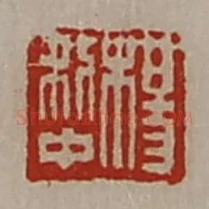清代 陈介祺藏并辑 印谱《杨利中》篆刻印章作品图片欣赏