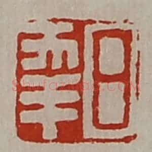 清代 陈介祺藏并辑 印谱《日幸》篆刻印章作品图片欣赏