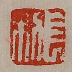清代 陈介祺藏并辑 印谱《长利》篆刻印章作品图片欣赏