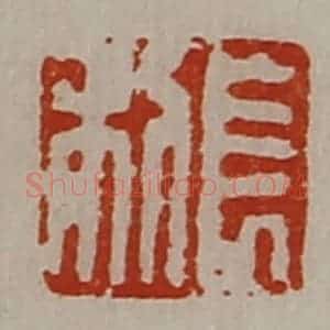 清代 陈介祺藏并辑 印谱《长利》篆刻印章作品图片欣赏