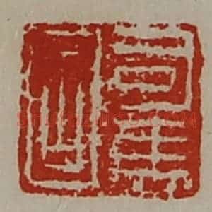 清代 陈介祺藏并辑 印谱《司马固》篆刻印章作品图片欣赏