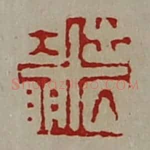 清代 陈介祺藏并辑 印谱《出入大明》篆刻印章作品图片欣赏