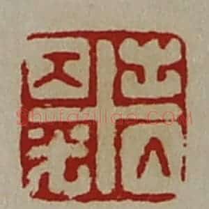 清代 陈介祺藏并辑 印谱《出入大光》篆刻印章作品图片欣赏