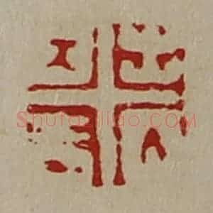 清代 陈介祺藏并辑 印谱《出入大吉》篆刻印章作品图片欣赏
